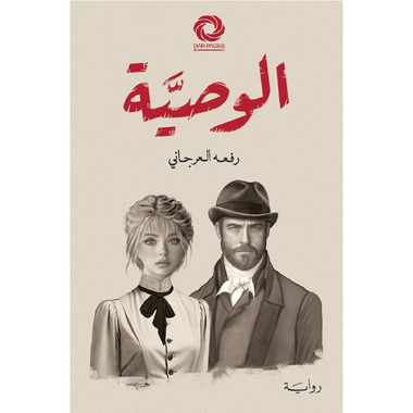 الوصية‎