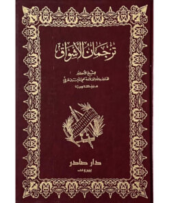 ترجمان الأشواق