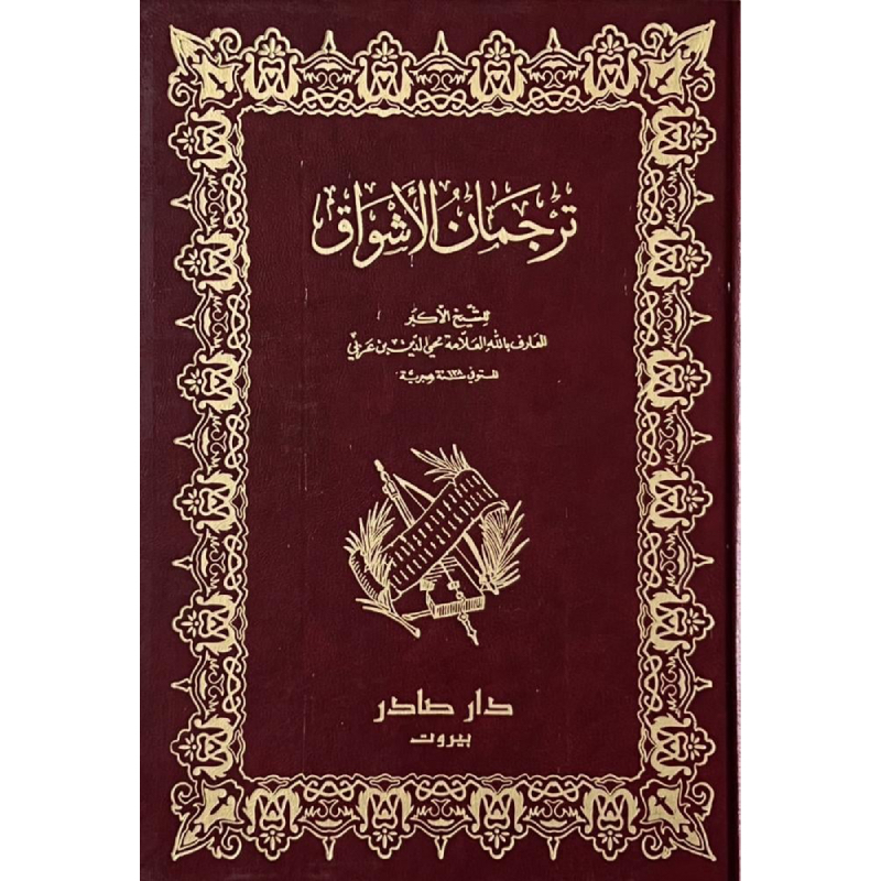 ترجمان الأشواق