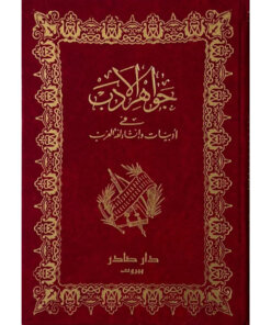 جواهر الأدب " جزئين "