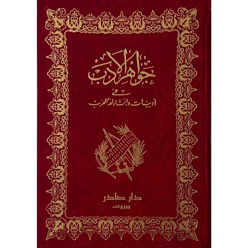 جواهر الأدب " جزئين "