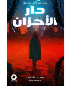 دار الاحزان