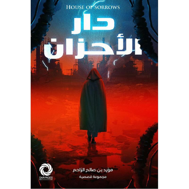 دار الاحزان