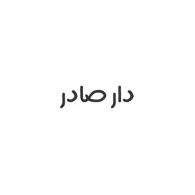 دار صادر