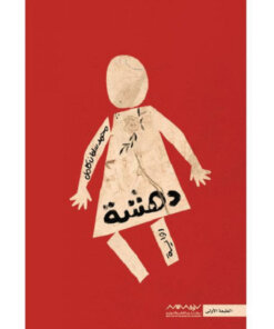 دهشة