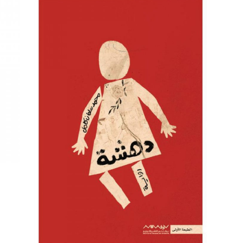 دهشة