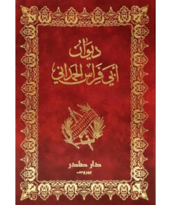 ديوان أبي فراس الحمداني