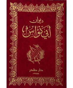 ديوان أبي نواس