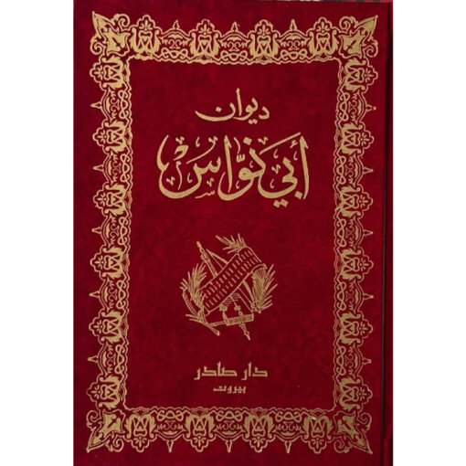 ديوان أبي نواس