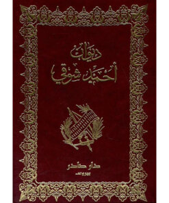 ديوان أحمد شوقي (جزئين)