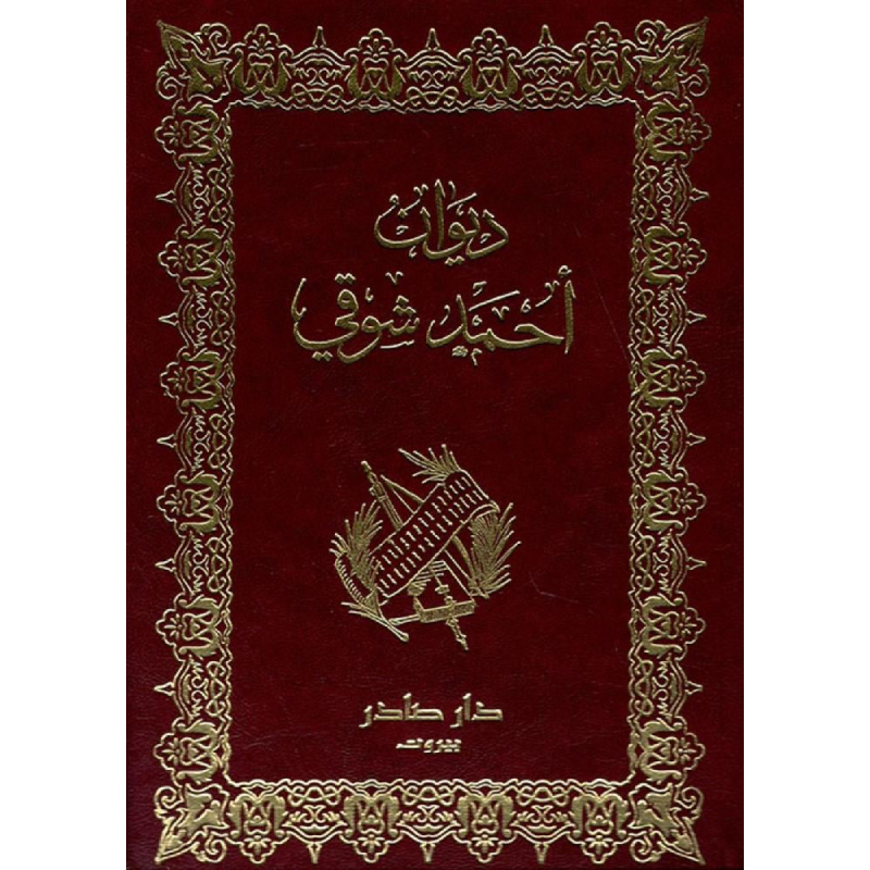 ديوان أحمد شوقي (جزئين)
