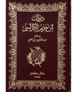 ديوان ابن حزم الأندلسي