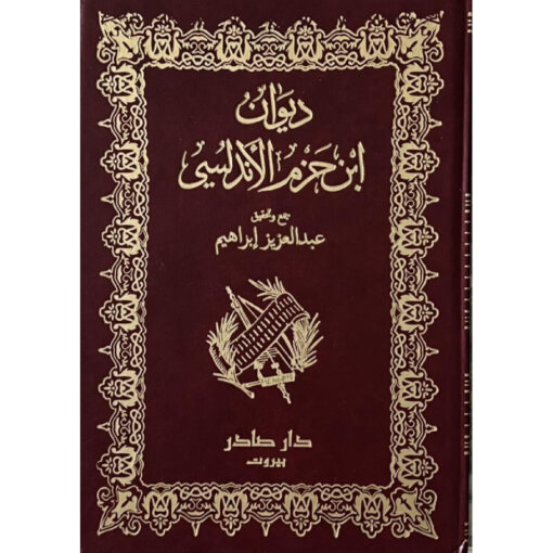 ديوان ابن حزم الأندلسي