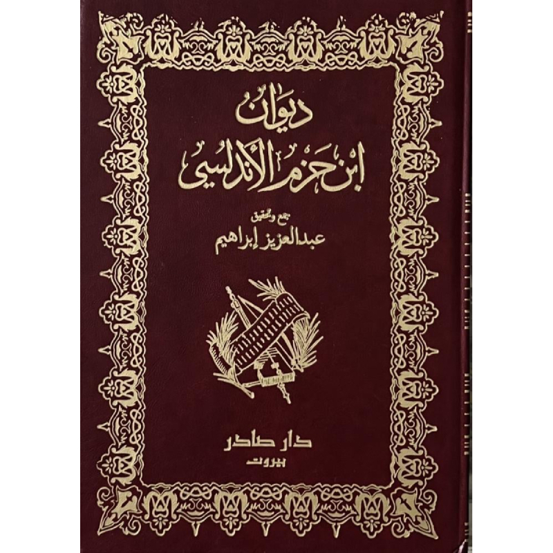 ديوان ابن حزم الأندلسي