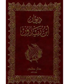 ديوان ابن زيدون