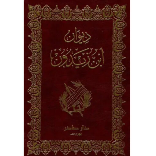 ديوان ابن زيدون