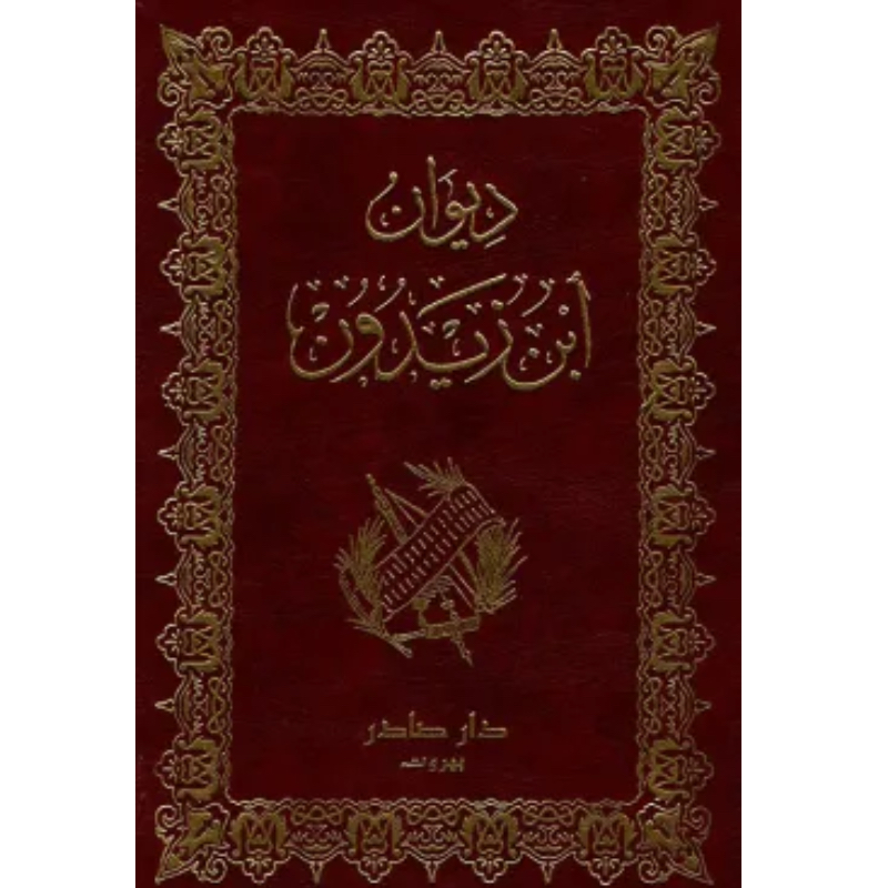 ديوان ابن زيدون