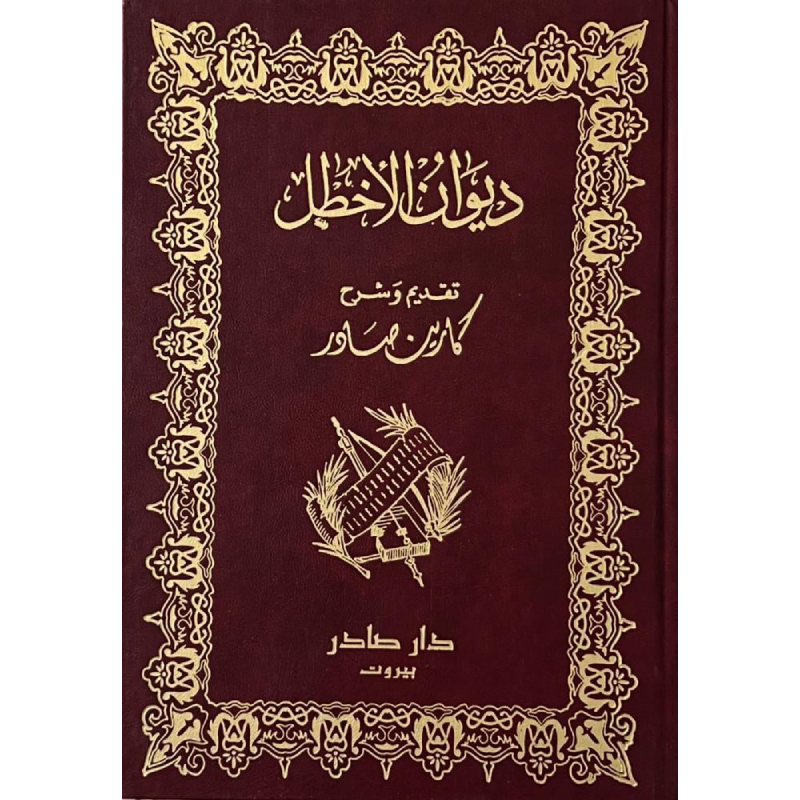 ديوان الأخطل