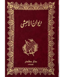 ديوان الأعشى