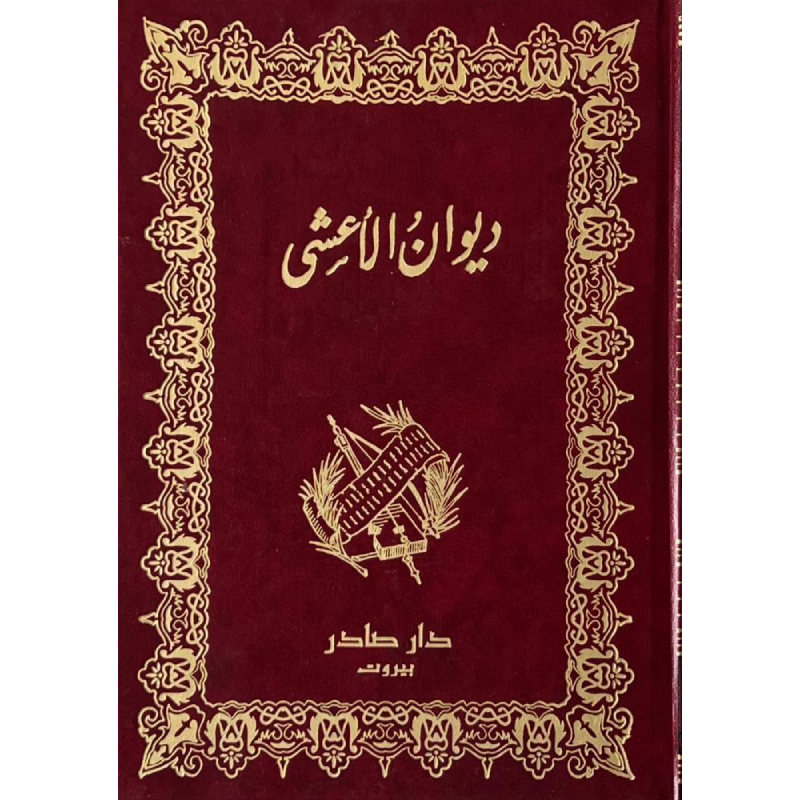 ديوان الأعشى
