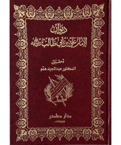 ديوان الإمام علي (أنوار العقول لوصي الرسول)