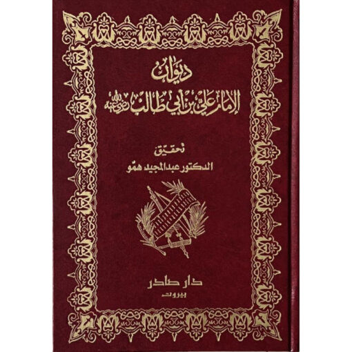 ديوان الإمام علي (أنوار العقول لوصي الرسول)