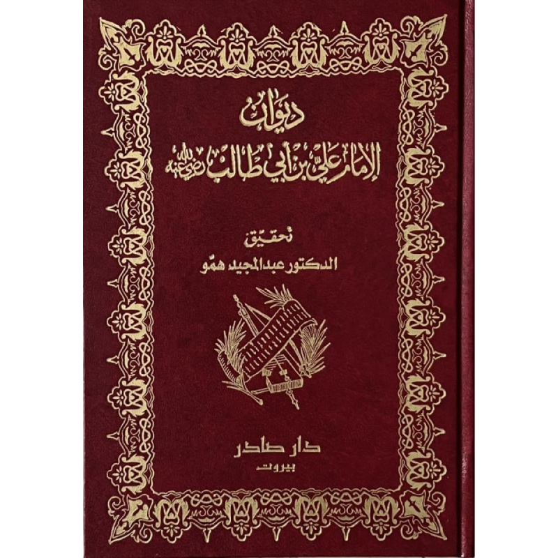 ديوان الإمام علي (أنوار العقول لوصي الرسول)
