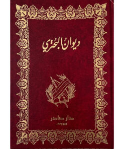 ديوان البحتري (جزئين)