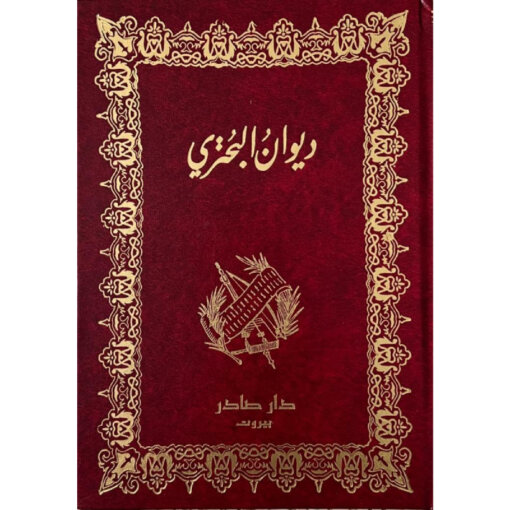 ديوان البحتري (جزئين)