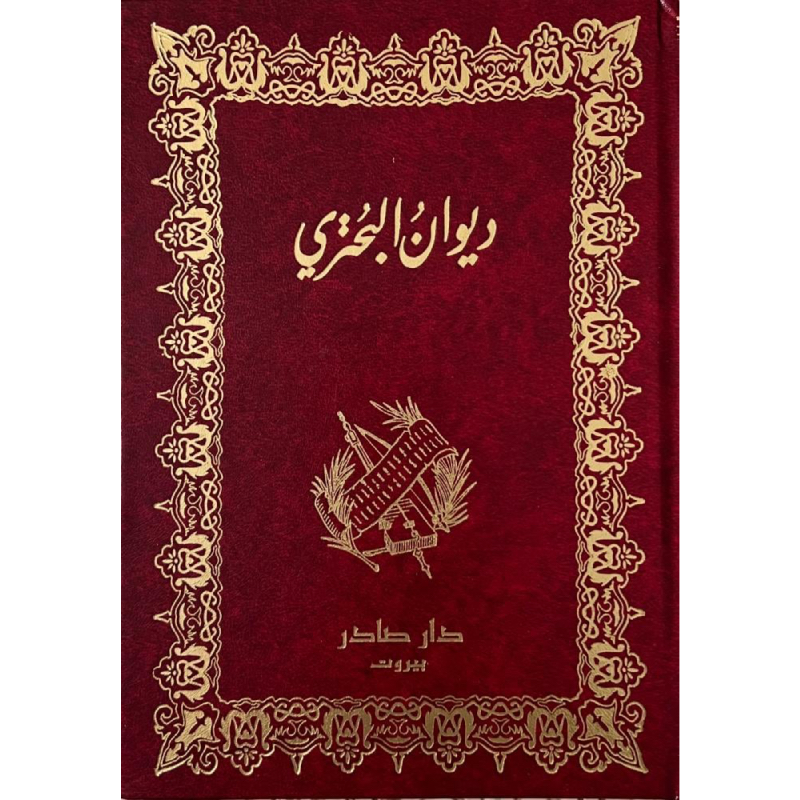 ديوان البحتري (جزئين)