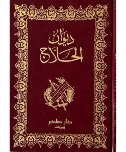 ديوان الحلاج