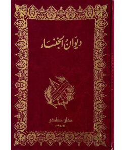 ديوان الخنساء
