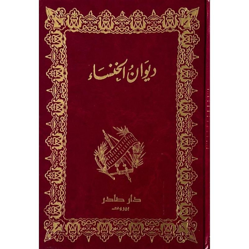 ديوان الخنساء