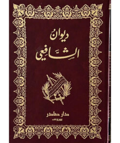 ديوان الشافعي