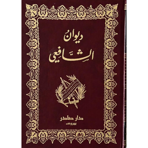ديوان الشافعي