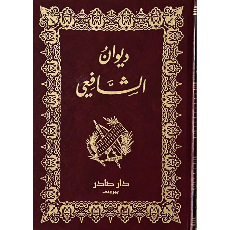 ديوان الشافعي