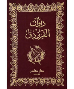 ديوان الفرزدق