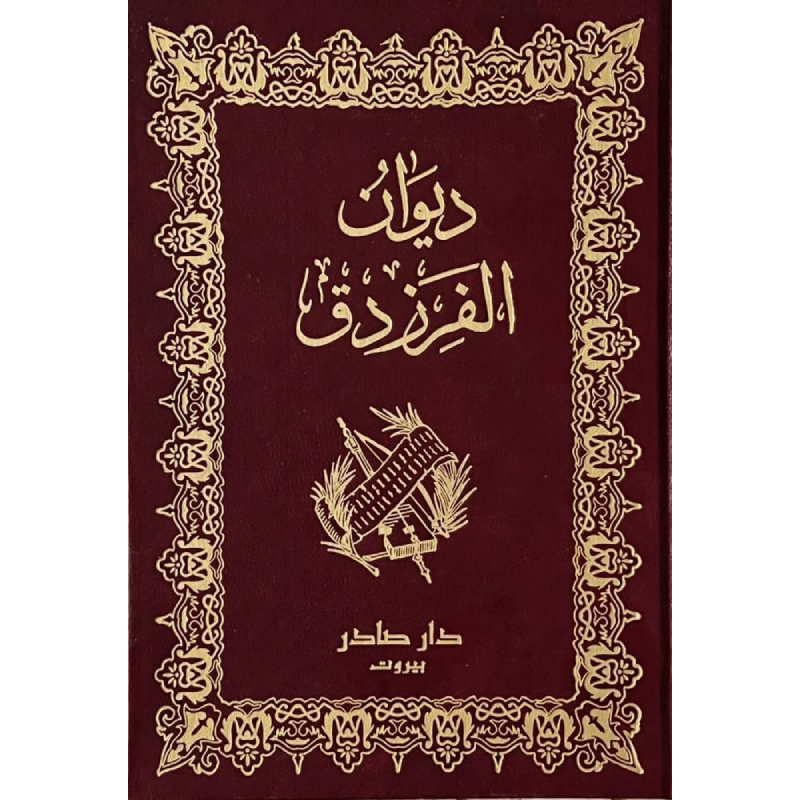 ديوان الفرزدق