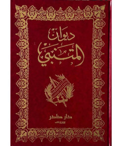 ديوان المتنبي