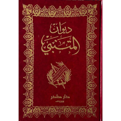 ديوان المتنبي