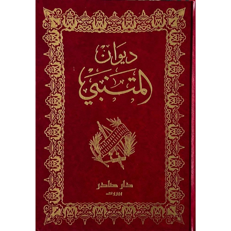ديوان المتنبي