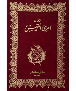 ديوان امرئ القيس