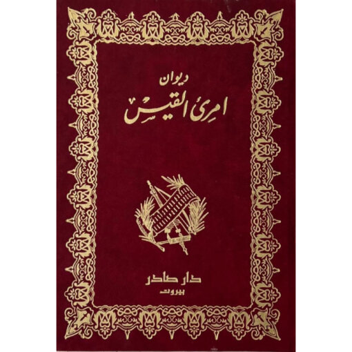 ديوان امرئ القيس