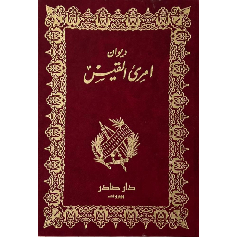 ديوان امرئ القيس