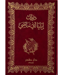 ديوان إيليا أبي ماضي