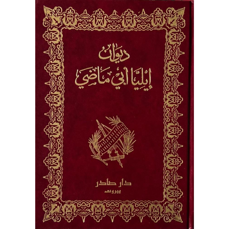 ديوان إيليا أبي ماضي
