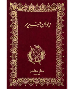 ديوان جرير