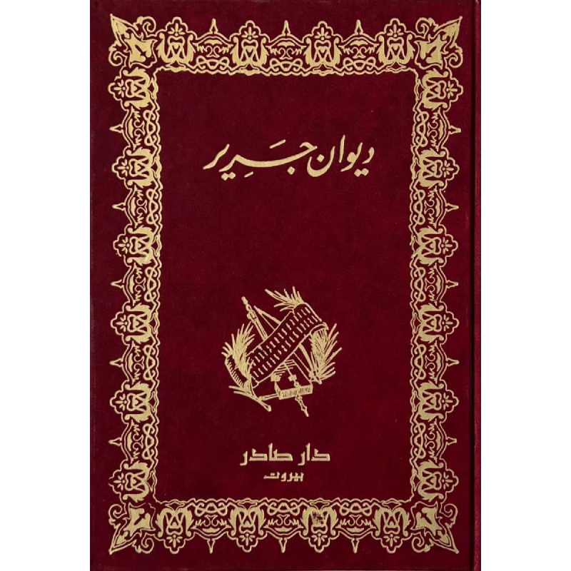 ديوان جرير