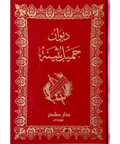 ديوان جميل