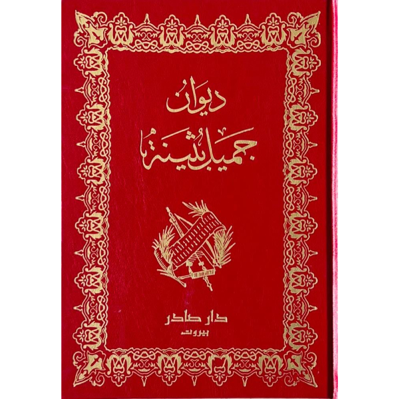 ديوان جميل